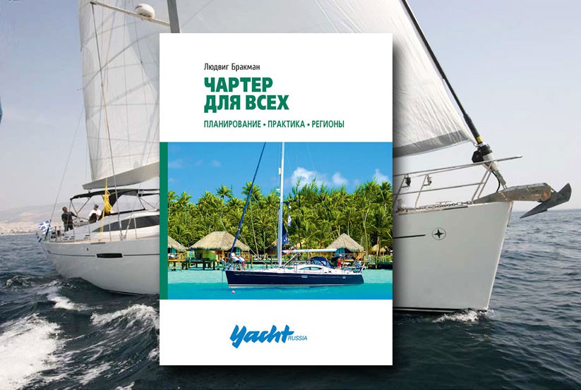 Чартер для всех