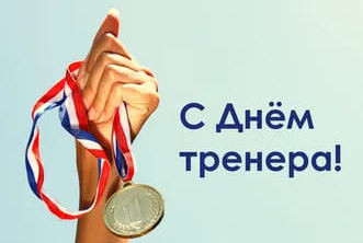 Сегодня День Тренера
