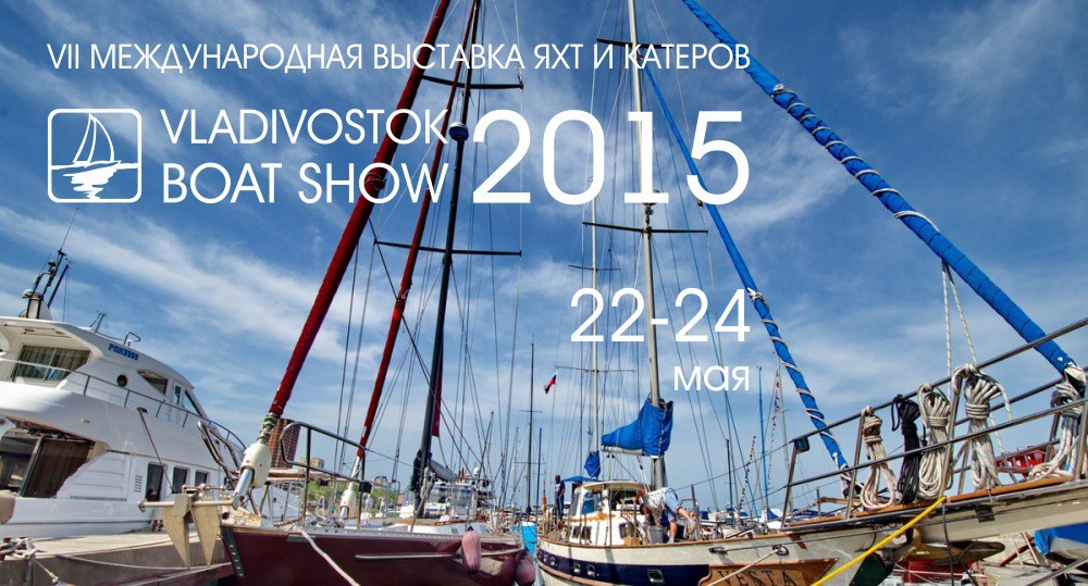 Vladivostok Boat Show 2015 приглашает