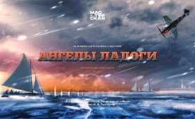 «Ангелы Ладоги»