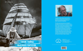 Тихие тайны высоких парусов