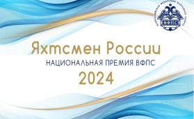 Яхтсмен России 2024