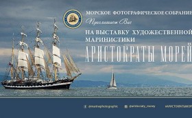 «Аристократы морей»