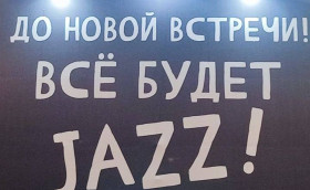 И тут Козел на саксе…