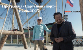 «Парусный спорт». Июнь