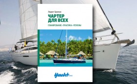 Чартер для всех