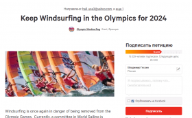 Сохранить виндсерфинг в программе Игр-2024!