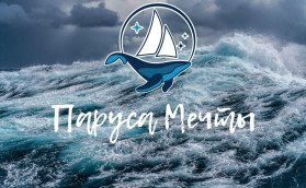 «Паруса Мечты» - каждому!