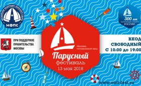 Первый Парусный фестиваль в Москве