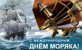 25 июня. Международный день мореплавателей