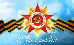 70 лет Победы! С праздником!