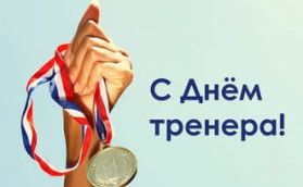 Сегодня День Тренера