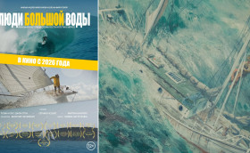 «Люди большой воды» на широких экранах