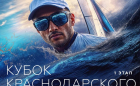 В городе Сочи новые старты