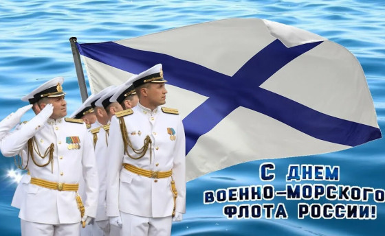 С Днем ВМФ!