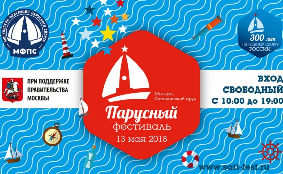 Первый Парусный фестиваль в Москве