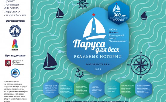 Паруса для всех. Реальные истории