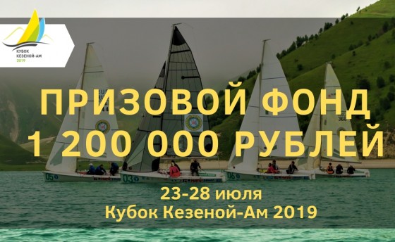 Кубок Кезеной-Ам 2019