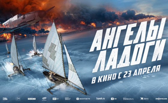 «Ангелы Ладоги» на экранах страны