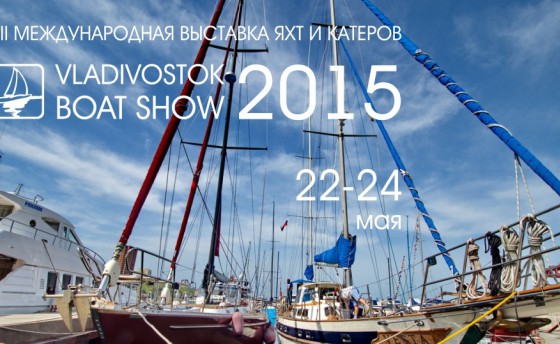 Vladivostok Boat Show 2015 приглашает