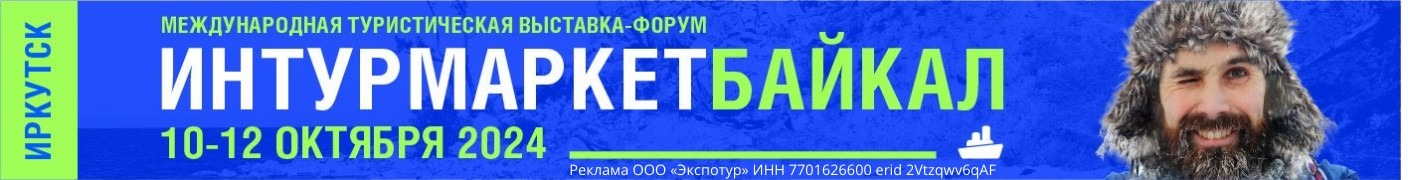 Интурмаркет Байкал