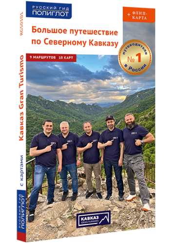 Большое путешествие по Северному Кавказу