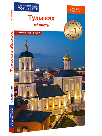Тульскую область: путеводитель + флип-карта