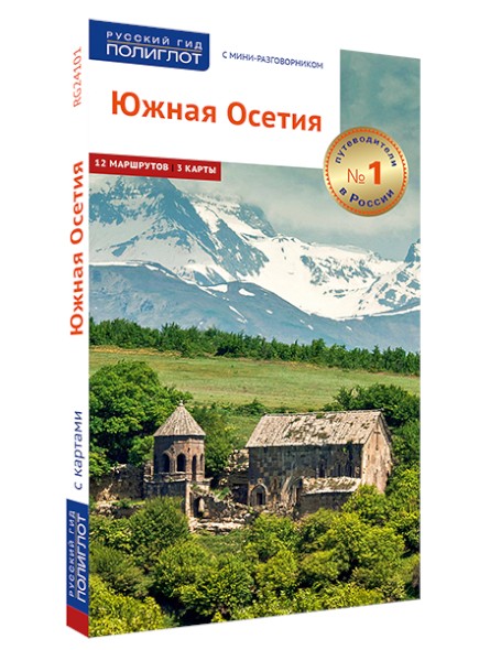 Южная Осетия. Путеводитель серии "Полиглот - Русский гид"