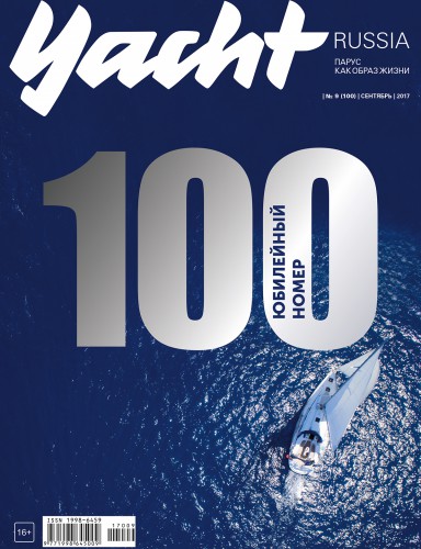 Журнал Yacht Russia #9 Сентябрь 2017
