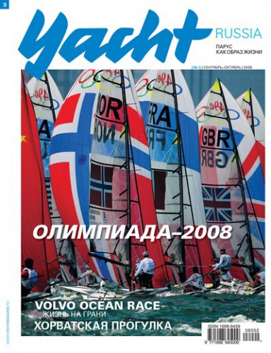 Журнал Yacht Russia #10 Октябрь 2008