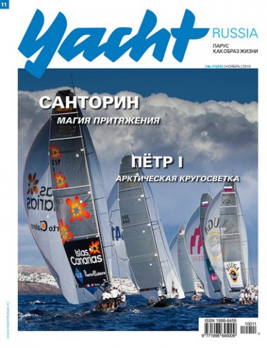 Журнал Yacht Russia #11 Ноябрь 2010