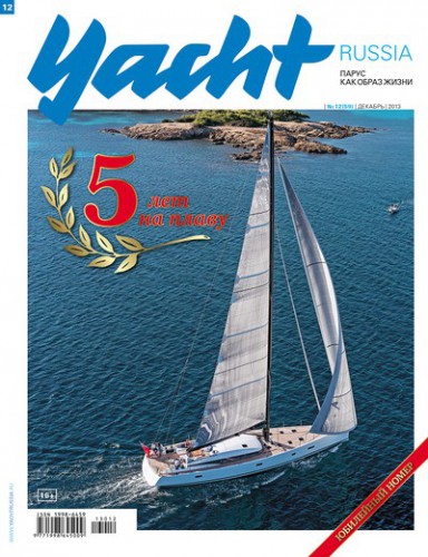 Журнал Yacht Russia #12 Декабрь 2013
