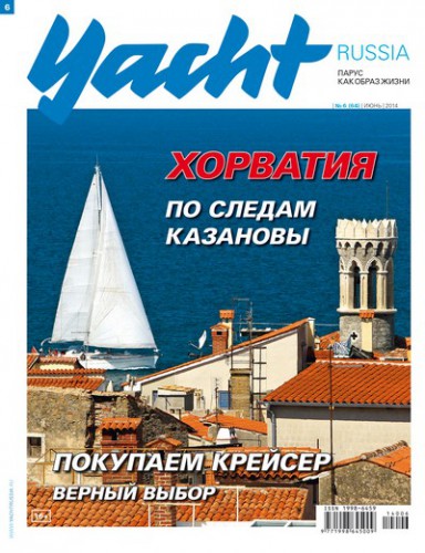 Журнал Yacht Russia #6 Июнь 2014