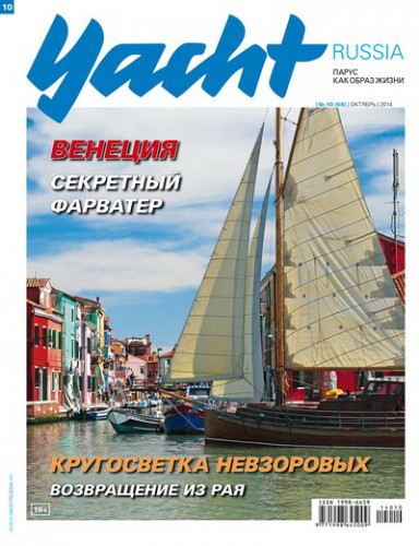 Журнал Yacht Russia #10 Октябрь 2014