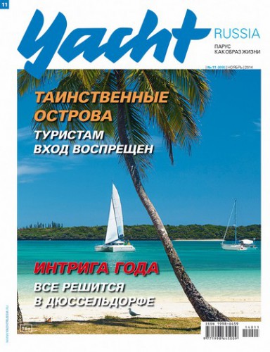 Журнал Yacht Russia #11 Ноябрь 2014