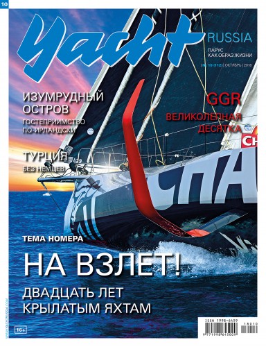 Журнал Yacht Russia #10 Октябрь 2018