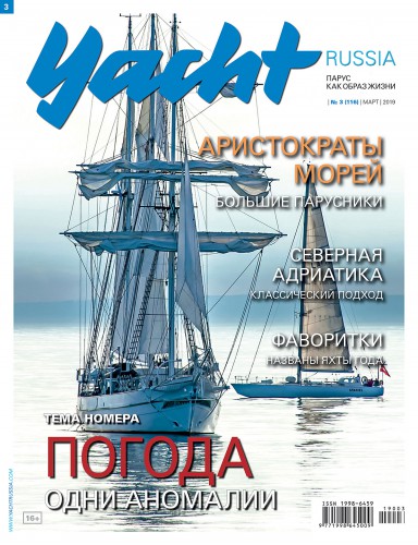 Журнал Yacht Russia #3 Март 2019