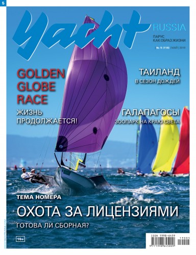 Журнал Yacht Russia #5 Май 2019