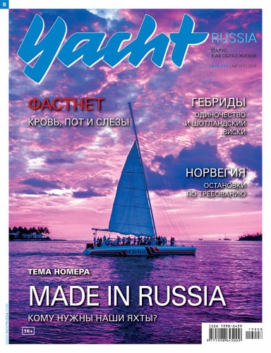 Журнал Yacht Russia #8 Август 2019