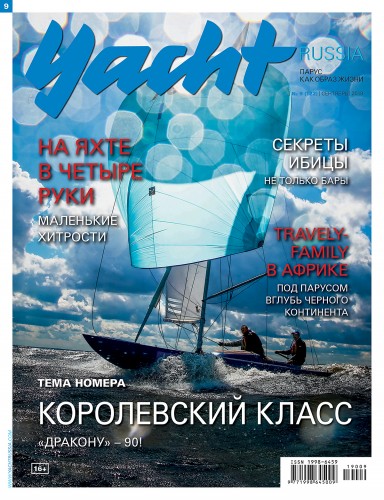 Журнал Yacht Russia #9 Сентябрь 2019