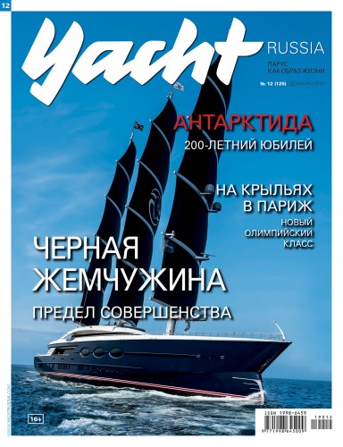 Журнал Yacht Russia #12 Декабрь 2019