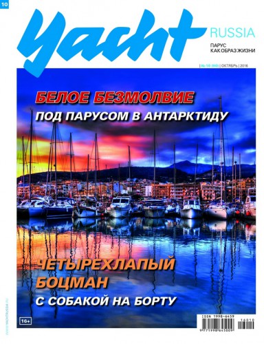 Журнал Yacht Russia #10 Октябрь 2016