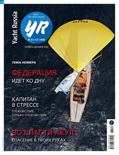 Журнал Yacht Russia #11 Ноябрь 2023