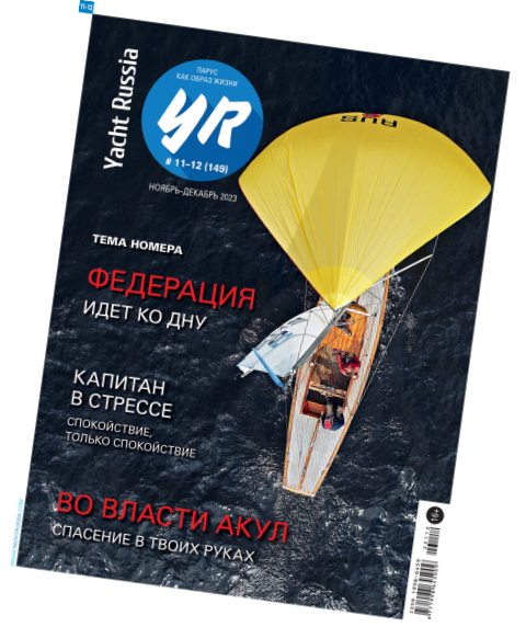 Журнал Yacht Russia #11 Ноябрь 2023