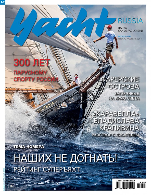 Журнал Yacht Russia #1 Январь 2018