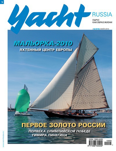 Журнал Yacht Russia #5 Май 2010