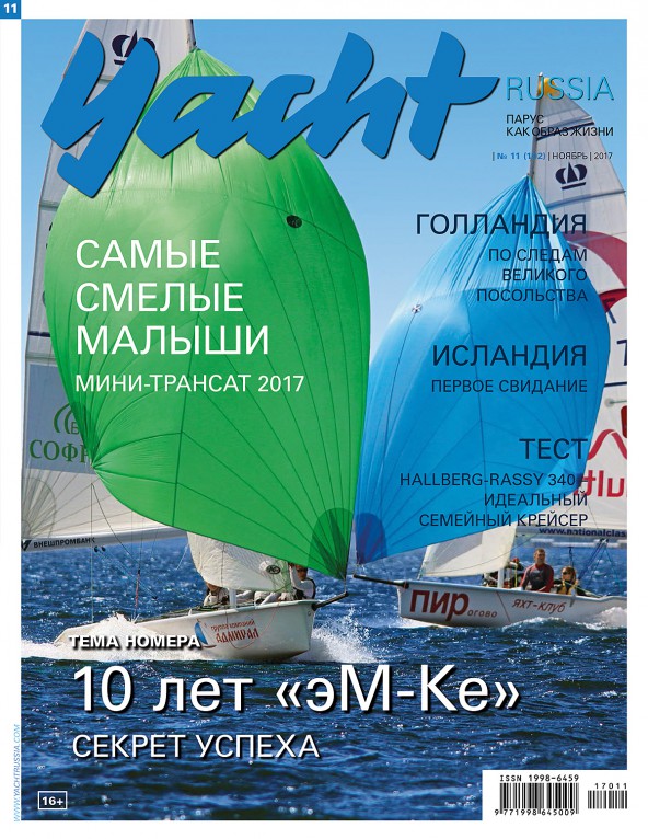 Журнал Yacht Russia #11 Ноябрь 2017