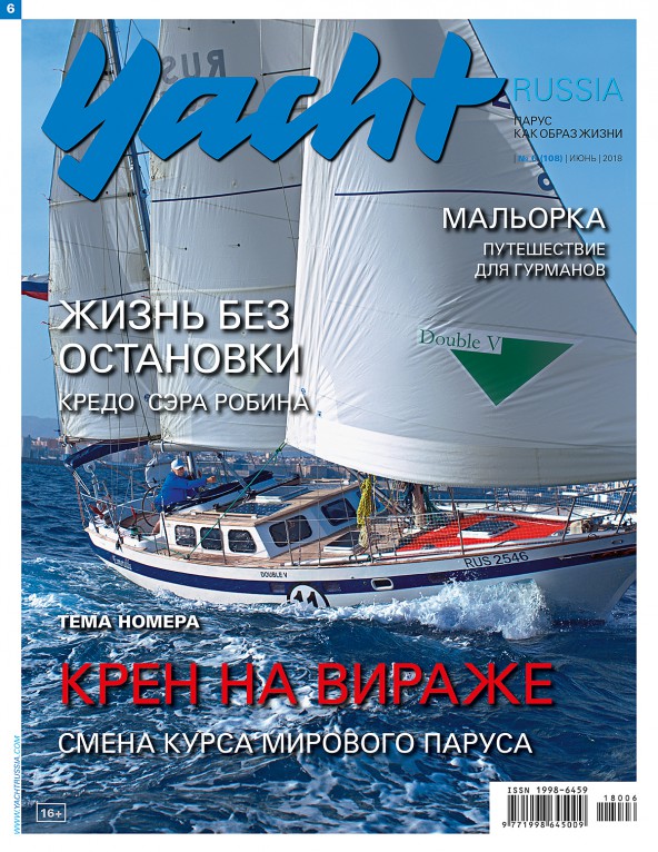 Журнал Yacht Russia #6 Июнь 2018