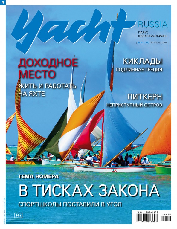 Журнал Yacht Russia #4 Апрель 2019