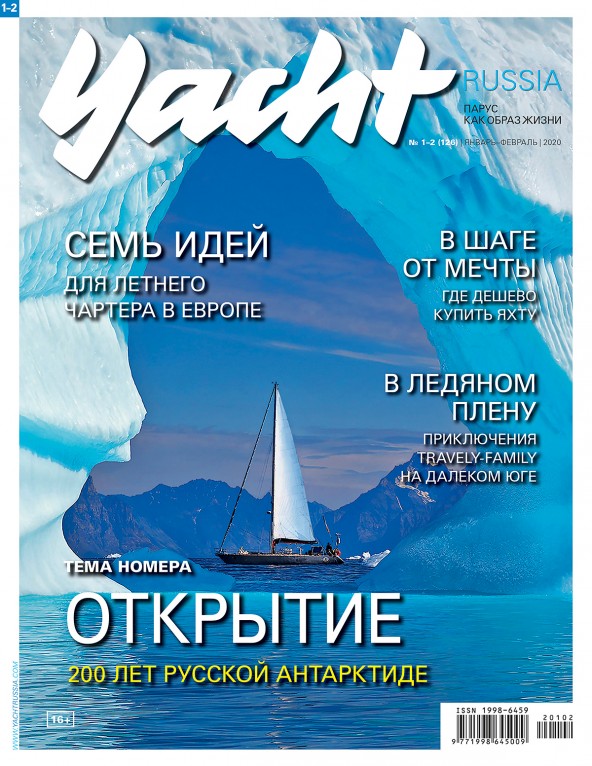 Журнал Yacht Russia #1 Январь 2020